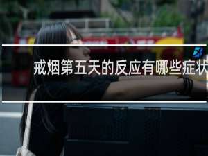 戒烟第五天的反应有哪些症状