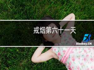 戒烟第六十一天