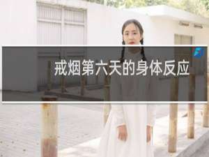 戒烟第六天的身体反应