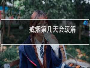 戒烟第几天会缓解