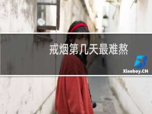 戒烟第几天最难熬