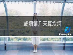 戒烟第几天算坎坷