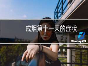 戒烟第十一天的症状