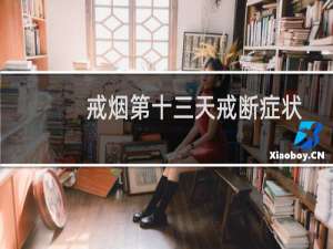 戒烟第十三天戒断症状