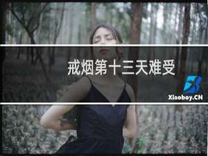 戒烟第十三天难受