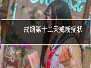 戒烟第十二天戒断症状