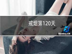 戒烟第120天