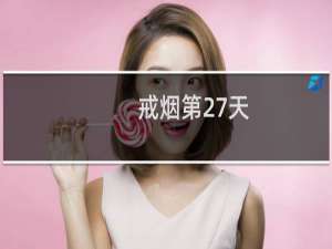 戒烟第27天