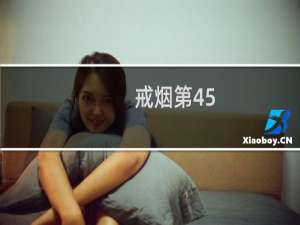戒烟第45