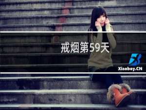 戒烟第59天
