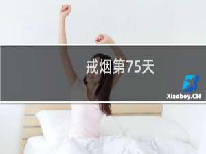戒烟第75天