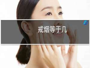 戒烟等于几