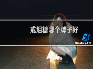 戒烟糖哪个牌子好