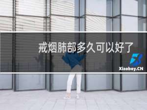 戒烟肺部多久可以好了