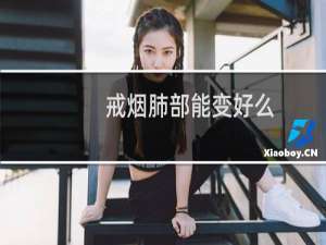 戒烟肺部能变好么