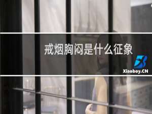 戒烟胸闷是什么征象