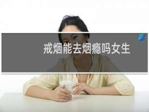 戒烟能去烟瘾吗女生