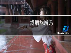 戒烟能增吗