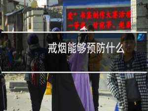 戒烟能够预防什么