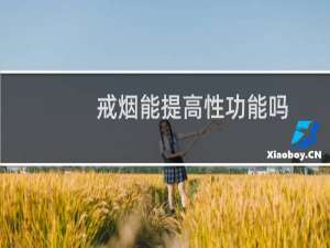 戒烟能提高性功能吗