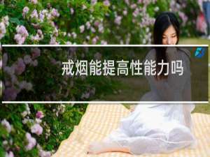 戒烟能提高性能力吗