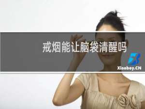 戒烟能让脑袋清醒吗