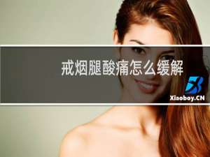 戒烟腿酸痛怎么缓解