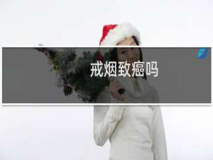 戒烟致癌吗