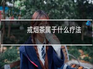 戒烟茶属于什么疗法