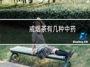 戒烟茶有几种中药
