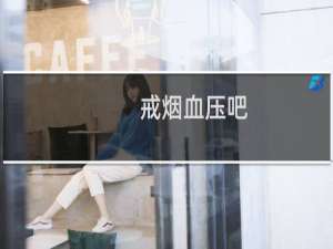 戒烟血压吧