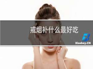 戒烟补什么最好吃