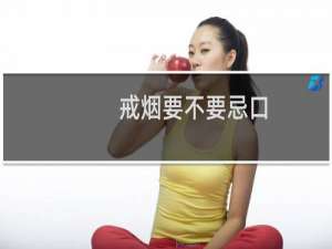 戒烟要不要忌口