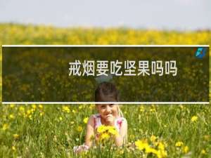 戒烟要吃坚果吗吗