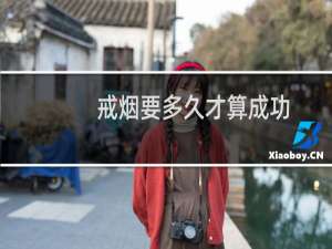 戒烟要多久才算成功