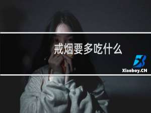 戒烟要多吃什么