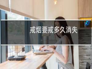 戒烟要戒多久消失