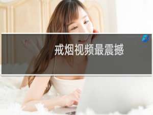 戒烟视频最震撼