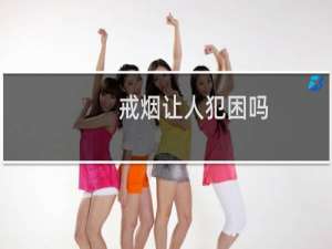 戒烟让人犯困吗