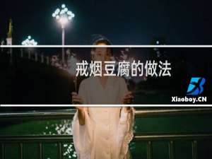 戒烟豆腐的做法