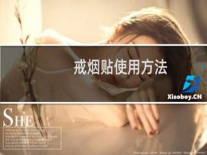 戒烟贴使用方法