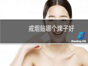 戒烟贴哪个牌子好