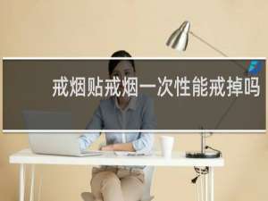 戒烟贴戒烟一次性能戒掉吗