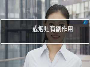 戒烟贴有副作用