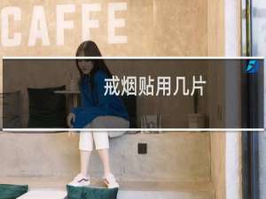 戒烟贴用几片
