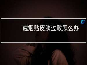 戒烟贴皮肤过敏怎么办