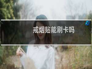 戒烟贴能刷卡吗