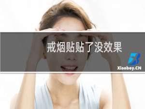 戒烟贴贴了没效果