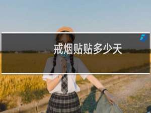 戒烟贴贴多少天