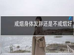 戒烟身体发胖还是不戒烟好